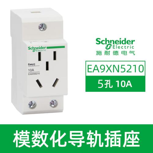 施耐德导轨式模数化16a插座ea9xn310配电箱电源插10a二孔三孔四孔